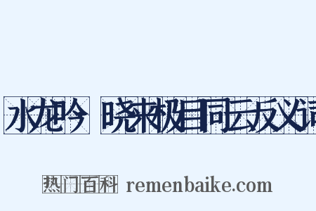 水龙吟·晓来极目同云反义词是什么意思的图片